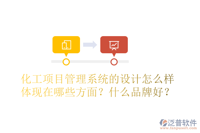 化工項目管理系統(tǒng)的設(shè)計怎么樣體現(xiàn)在哪些方面？什么品牌好？