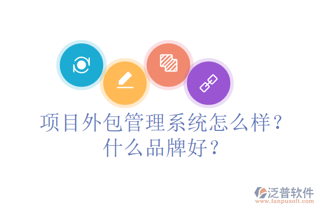 項目外包管理系統(tǒng)怎么樣？什么品牌好？