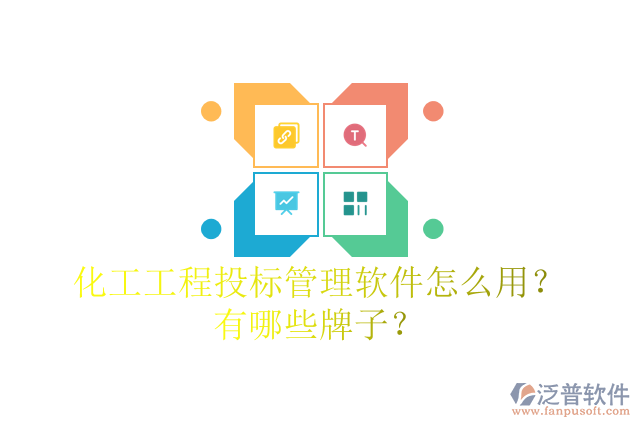 化工工程投標(biāo)管理軟件怎么用？有哪些牌子？