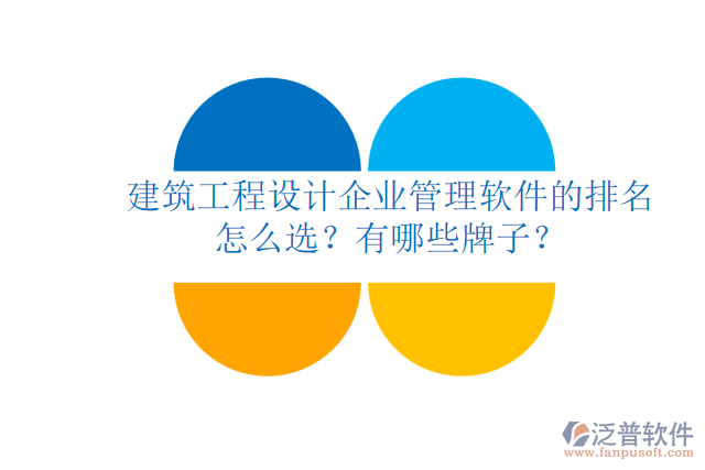 建筑工程設計企業(yè)管理軟件的排名怎么選？有哪些牌子？