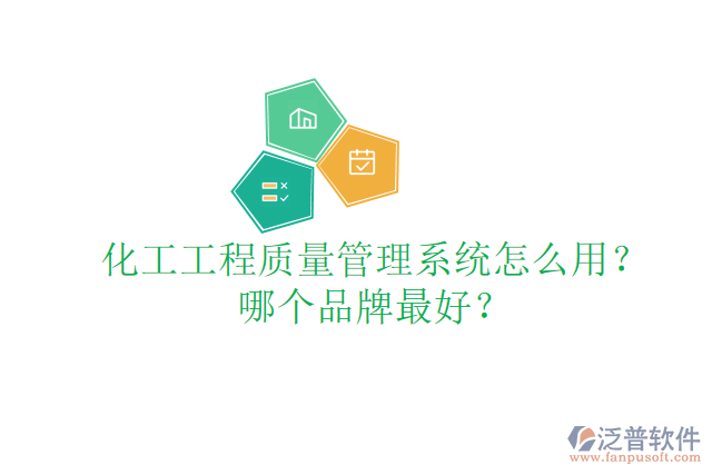 化工工程質(zhì)量管理系統(tǒng)怎么用？哪個品牌最好？