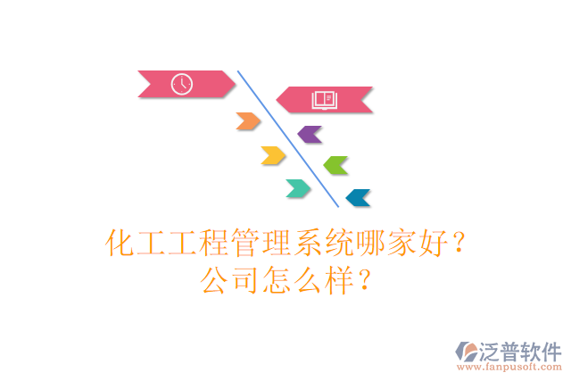 化工工程管理系統(tǒng)哪家好？公司怎么樣？