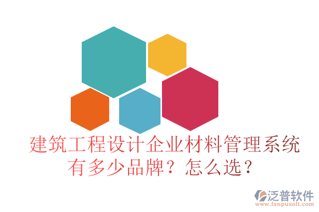 建筑工程設(shè)計企業(yè)材料管理系統(tǒng)有多少品牌？怎么選？