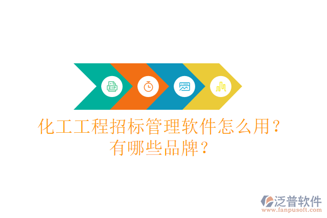 化工工程招標管理軟件怎么用？有哪些品牌？
