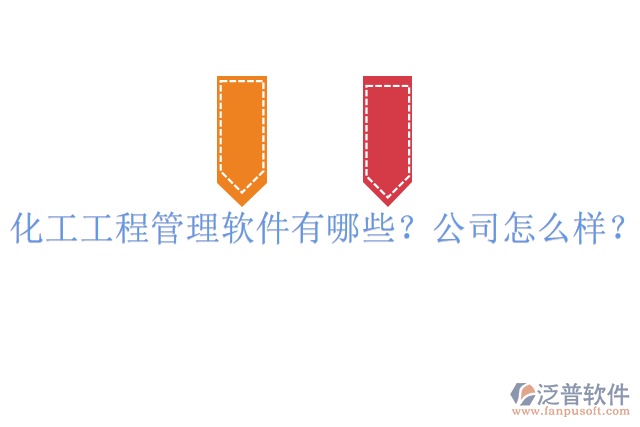 化工工程管理軟件有哪些？公司怎么樣？