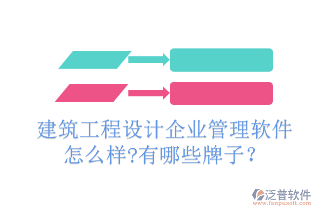 建筑工程設(shè)計(jì)企業(yè)管理軟件怎么樣?有哪些牌子？