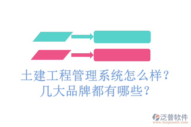 土建工程管理系統(tǒng)怎么樣？幾大品牌都有哪些？