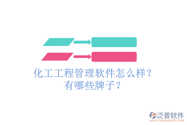 化工工程管理軟件怎么樣？有哪些牌子？