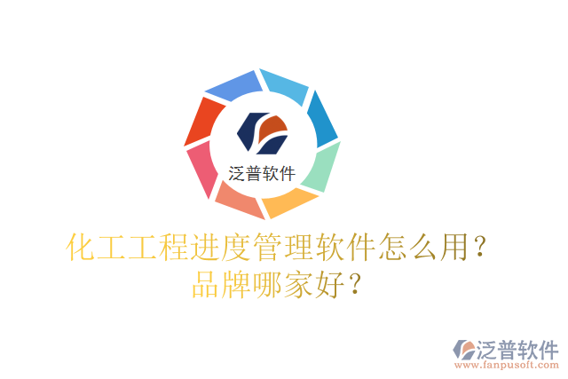 化工工程進度管理軟件怎么用？品牌哪家好？