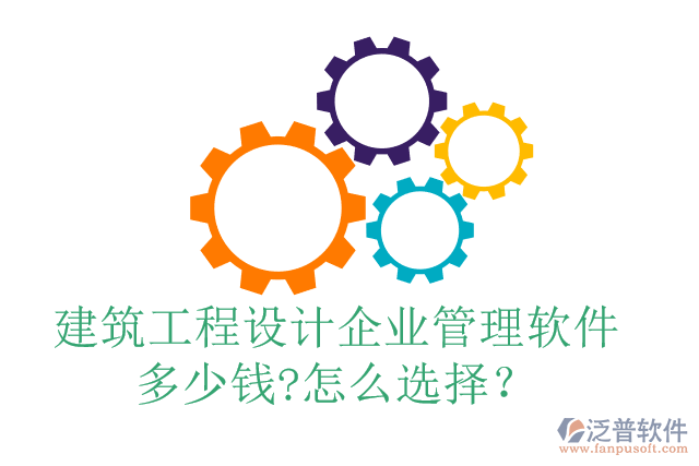 建筑工程設(shè)計(jì)企業(yè)管理軟件多少錢(qián)?怎么選擇？
