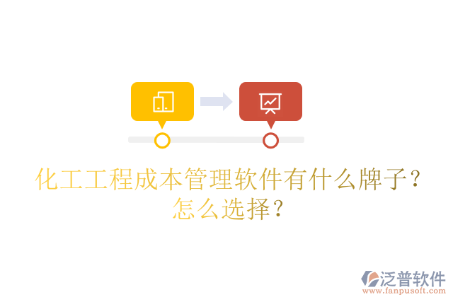 化工工程成本管理軟件有什么牌子？怎么選擇？