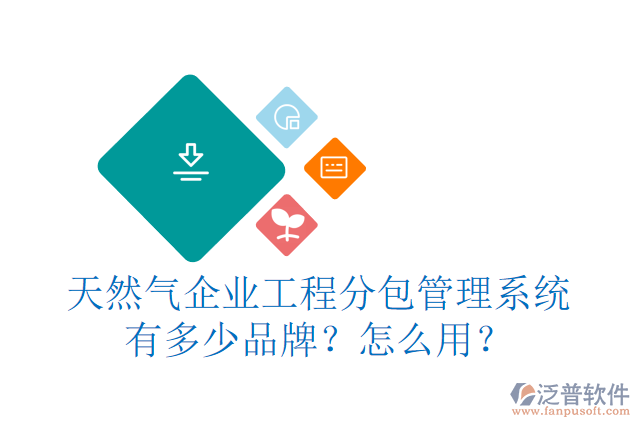 天然氣企業(yè)工程分包管理系統(tǒng)有多少品牌？怎么用？