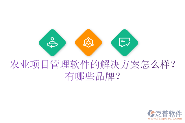 農(nóng)業(yè)項(xiàng)目管理軟件的解決方案怎么樣？有哪些品牌？