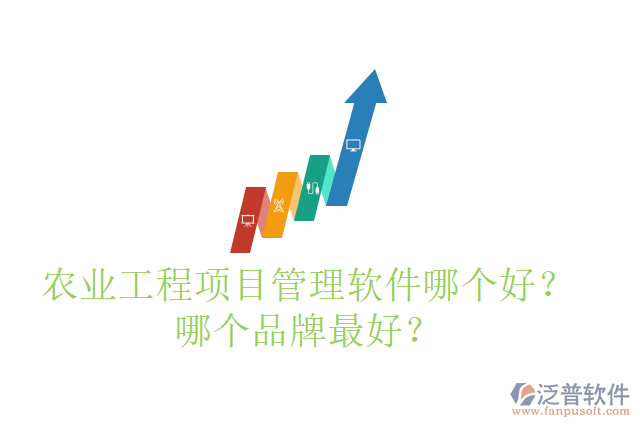 農(nóng)業(yè)工程項(xiàng)目管理軟件哪個(gè)好？哪個(gè)品牌最好？