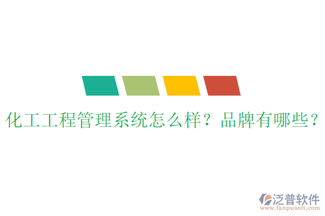 化工工程管理系統(tǒng)怎么樣？品牌有哪些？