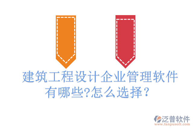 建筑工程設(shè)計企業(yè)管理軟件有哪些?怎么選擇？
