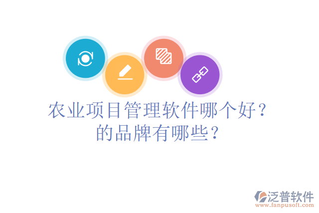 農(nóng)業(yè)項(xiàng)目管理軟件哪個(gè)好？的品牌有哪些？