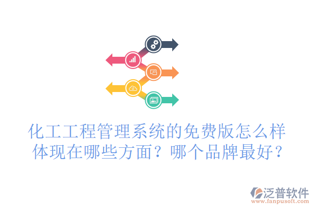 化工工程管理系統(tǒng)的免費(fèi)版怎么樣體現(xiàn)在哪些方面？哪個(gè)品牌最好？