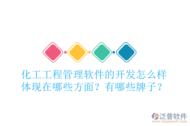 化工工程管理軟件的開(kāi)發(fā)怎么樣體現(xiàn)在哪些方面？有哪些牌子？