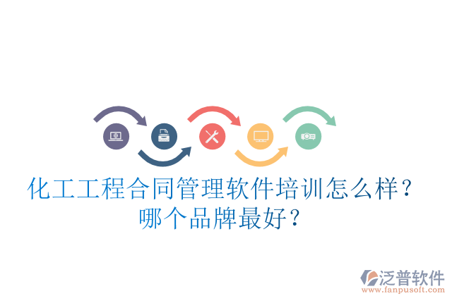 化工工程合同管理軟件培訓(xùn)怎么樣？哪個(gè)品牌最好？