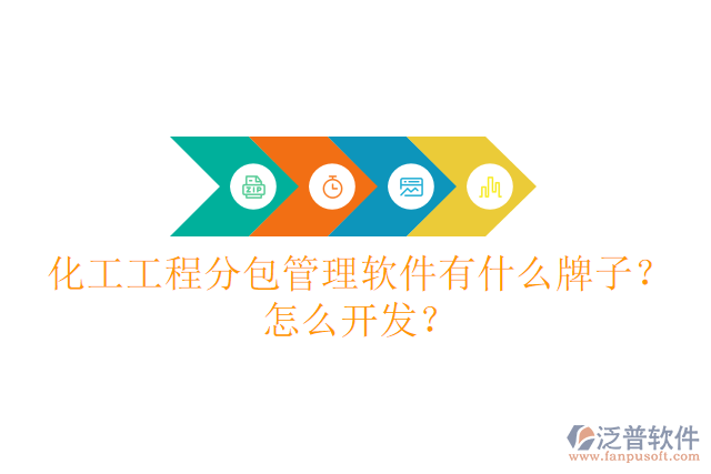 化工工程分包管理軟件有什么牌子？怎么開發(fā)？
