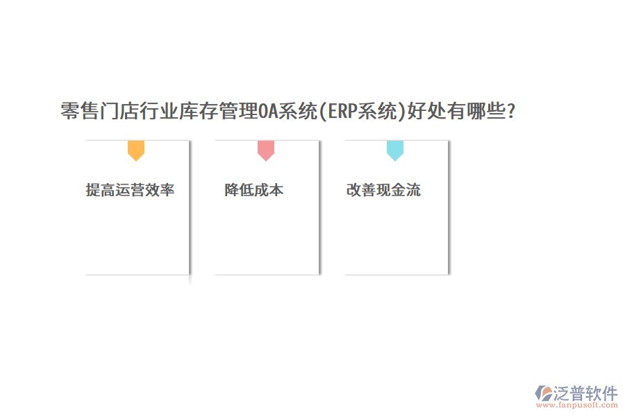 零售門(mén)店行業(yè)庫(kù)存管理OA系統(tǒng)(ERP系統(tǒng))好處有哪些?