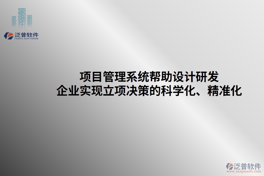 項(xiàng)目管理系統(tǒng)幫助設(shè)計(jì)研發(fā)企業(yè)實(shí)現(xiàn)立項(xiàng)決策的科學(xué)化、精準(zhǔn)化