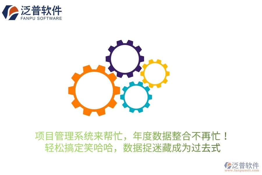 項(xiàng)目管理系統(tǒng)來幫忙，年度數(shù)據(jù)整合不再忙！輕松搞定笑哈哈，讓數(shù)據(jù)“捉迷藏”成為過去式