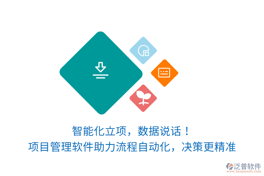 智能化立項，數(shù)據(jù)說話！項目管理軟件讓訂單生產項目流程自動化，決策更精準