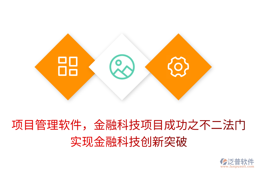 項(xiàng)目管理軟件，金融科技項(xiàng)目成功之不二法門， 實(shí)現(xiàn)金融科技創(chuàng)新突破