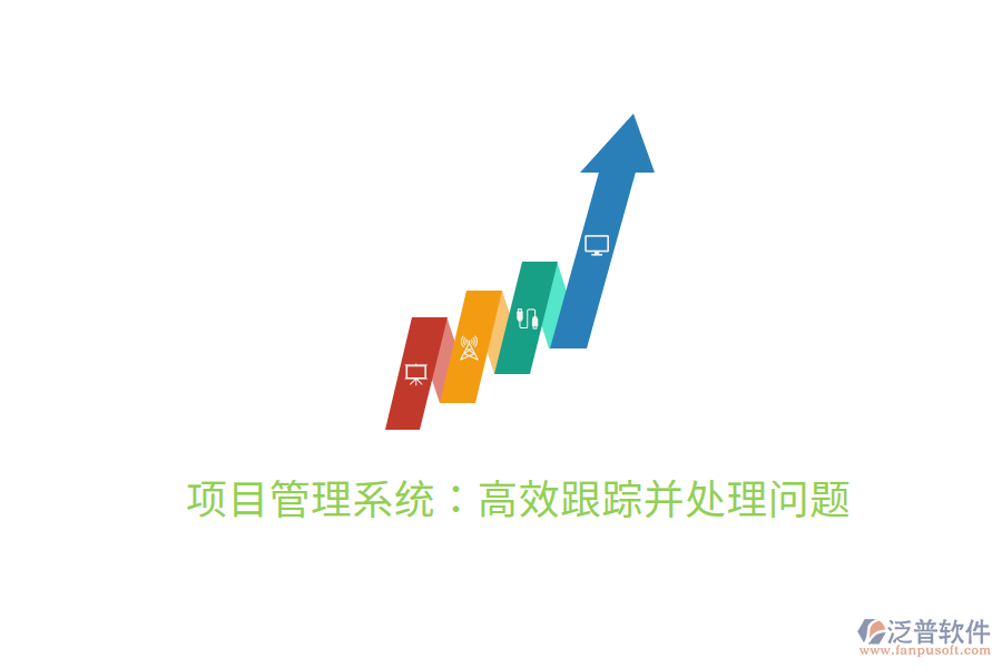 項(xiàng)目管理系統(tǒng)：高效跟蹤并處理問(wèn)題