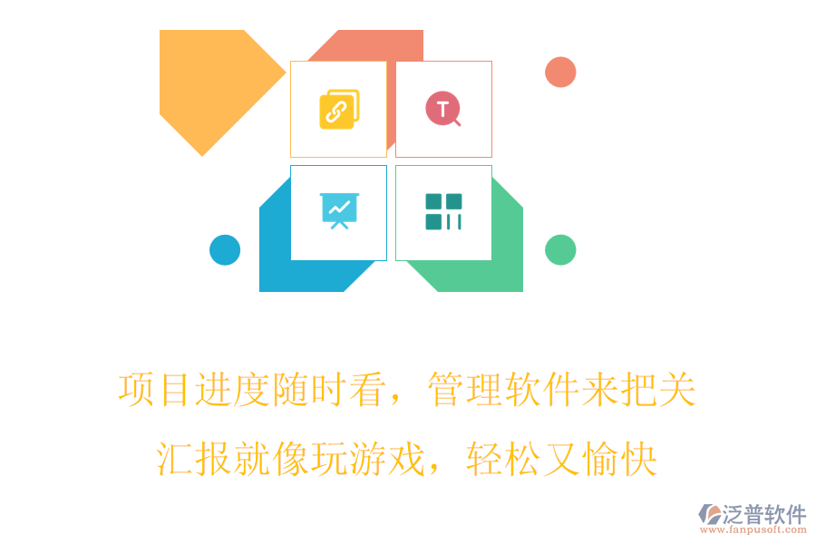 項目進度隨時看，管理軟件來把關(guān)，匯報就像玩游戲，輕松又愉快