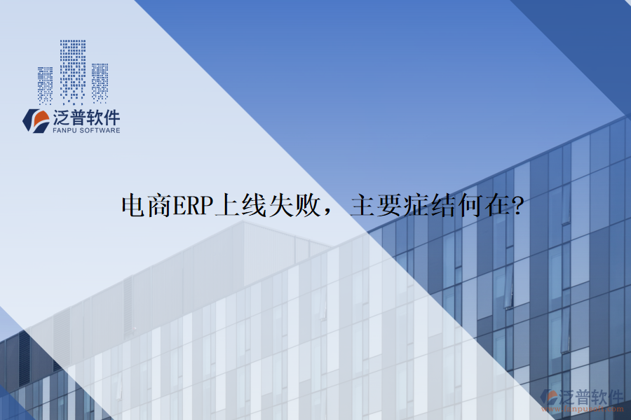 電商ERP上線失敗，主要癥結(jié)何在?