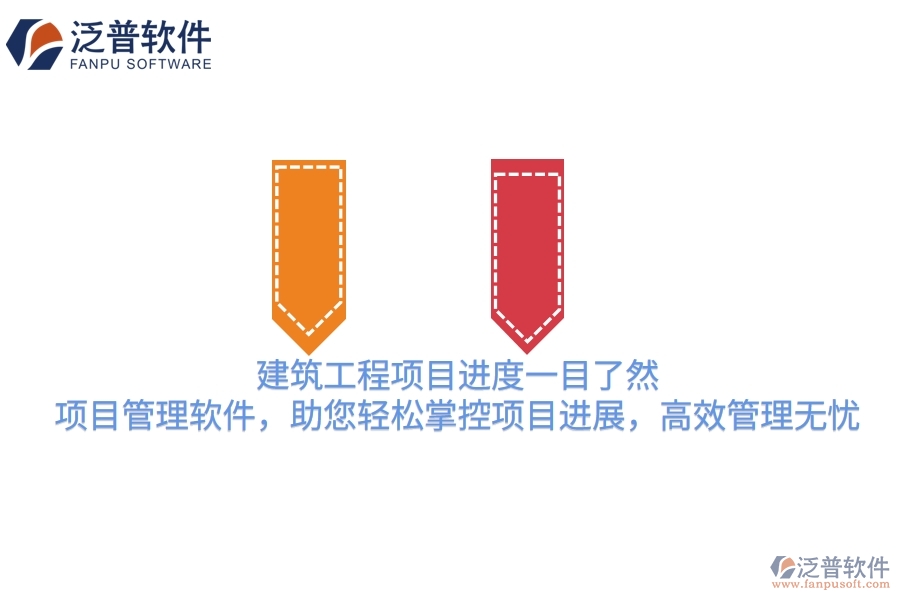 建筑工程項目進度一目了然！項目管理軟件，助您輕松掌控項目進展，高效管理無憂