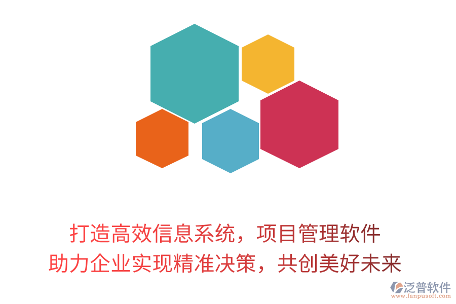 打造高效信息系統(tǒng)，項(xiàng)目管理軟件 助力企業(yè)實(shí)現(xiàn)精準(zhǔn)決策，共創(chuàng)美好未來