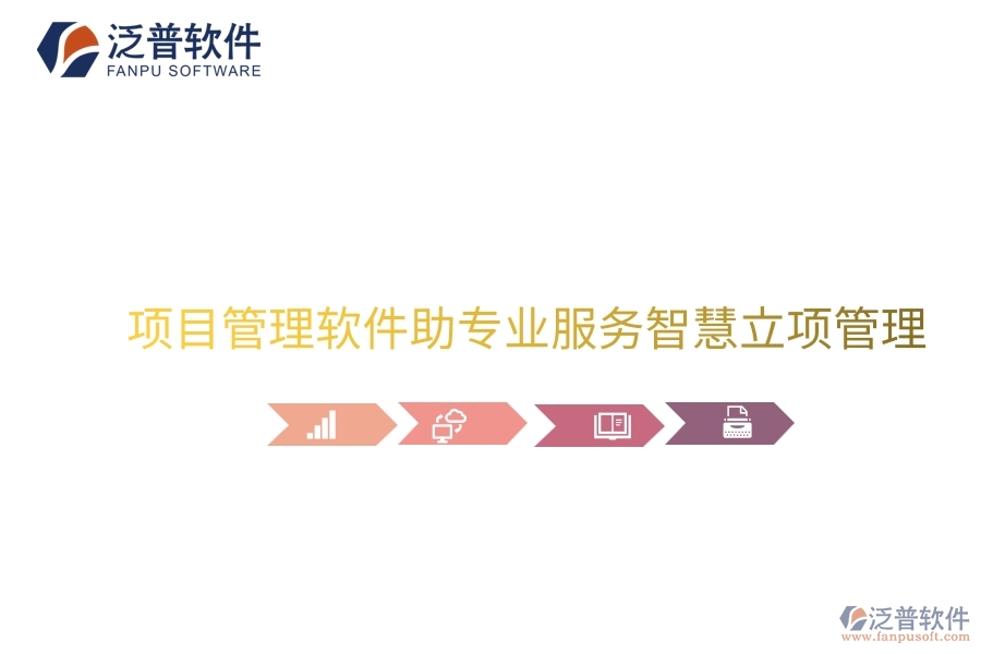 項(xiàng)目管理軟件助專(zhuān)業(yè)服務(wù)智慧立項(xiàng)管理