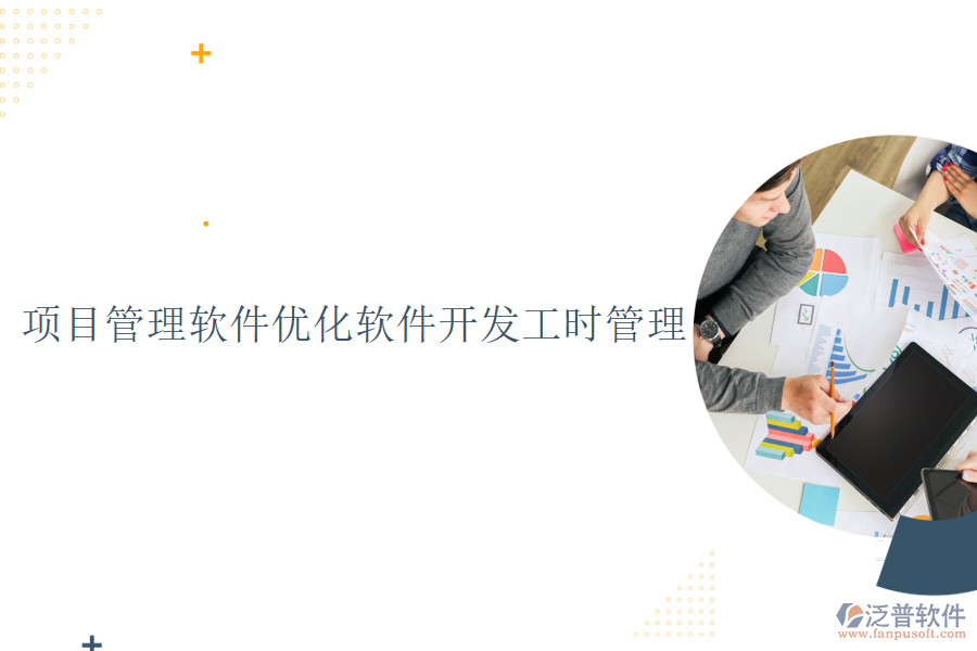 項目管理軟件優(yōu)化軟件開發(fā)工時管理
