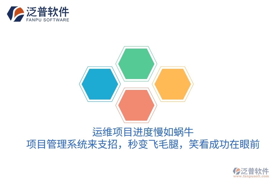 運(yùn)維項目進(jìn)度慢如蝸牛？項目管理系統(tǒng)來支招，秒變飛毛腿，笑看成功在眼前