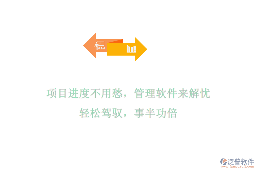 項目進(jìn)度不用愁，管理軟件來解憂，輕松駕馭，事半功倍