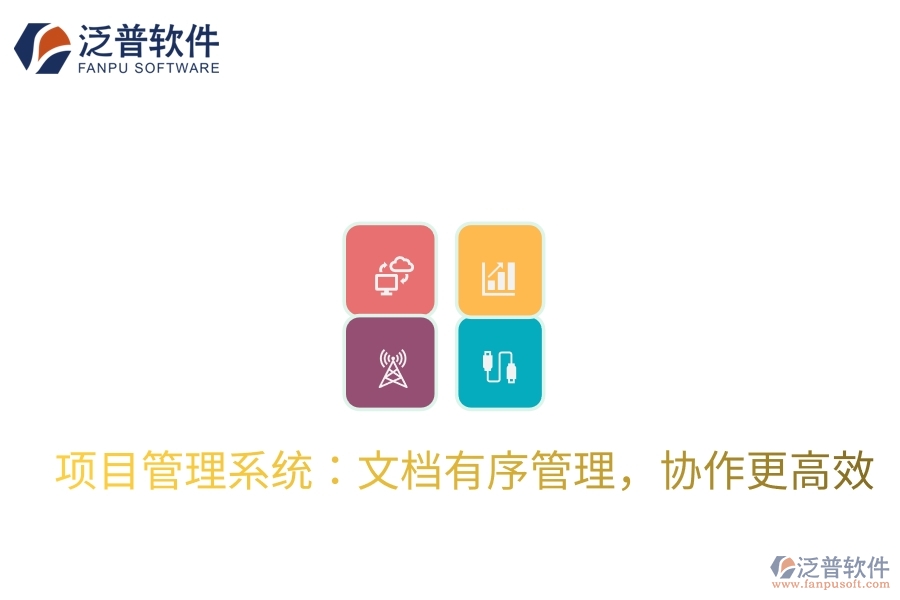 項目管理系統(tǒng)：文檔有序管理，協(xié)作更高效