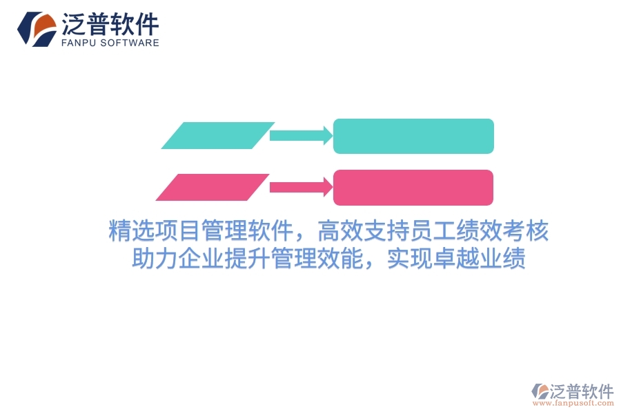 精選項(xiàng)目管理軟件，高效支持員工績(jī)效考核，助力企業(yè)提升管理效能，實(shí)現(xiàn)卓越業(yè)績(jī)