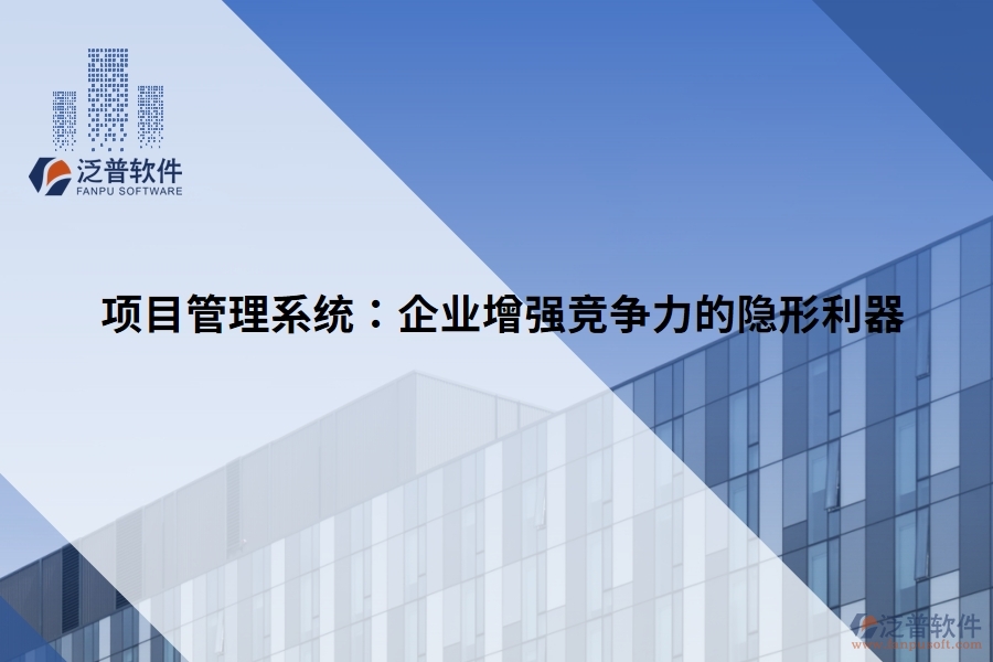 項目管理系統(tǒng)：企業(yè)增強競爭力的隱形利器