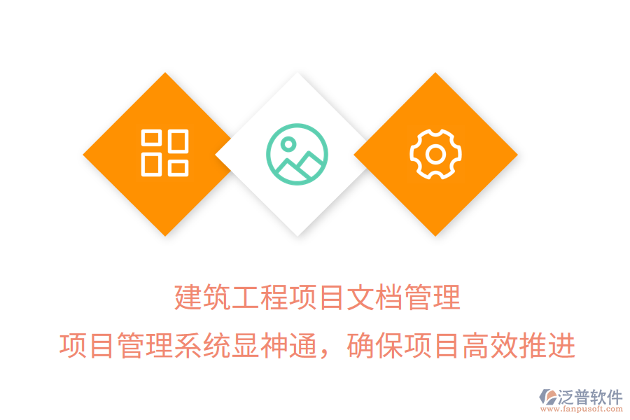 建筑工程項目文檔管理， 項目管理系統(tǒng)顯神通，確保項目高效推進