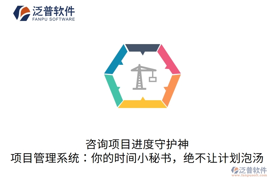 咨詢(xún)項(xiàng)目進(jìn)度守護(hù)神，項(xiàng)目管理系統(tǒng)：你的時(shí)間小秘書(shū)，絕不讓計(jì)劃泡湯
