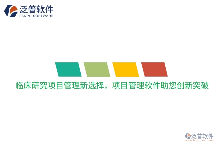 臨床研究項目管理新選擇，項目管理軟件助您創(chuàng)新突破