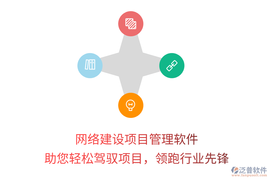 網(wǎng)絡(luò)建設(shè)項(xiàng)目管理軟件，助您輕松駕馭項(xiàng)目，領(lǐng)跑行業(yè)先鋒