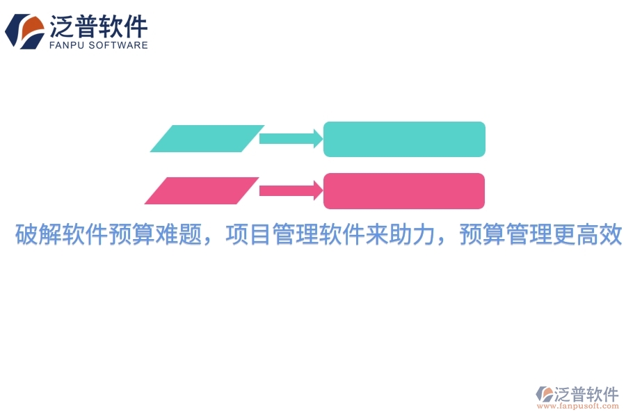 破解軟件預(yù)算難題，項(xiàng)目管理軟件來助力，預(yù)算管理更高效