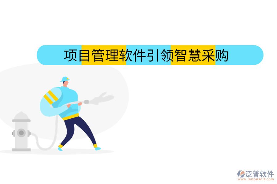 項目管理軟件引領智慧采購
