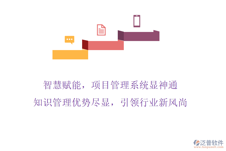 智慧賦能，項目管理系統(tǒng)顯神通，知識管理優(yōu)勢盡顯，引領(lǐng)行業(yè)新風(fēng)尚