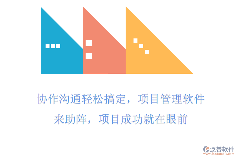 協(xié)作溝通輕松搞定，項(xiàng)目管理軟件來(lái)助陣，項(xiàng)目成功就在眼前